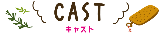ドラマ『焼いてるふたり ～交際0日 結婚から恋をはじめよう～』キャスト