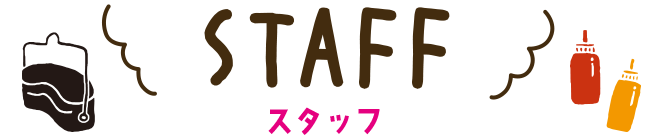 スタッフ